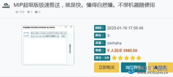 MIP超级版极速推送 适合站多的SEO工具