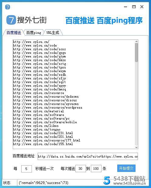 SEO工具搜外七街百度推送+主动ping+url生成工具版