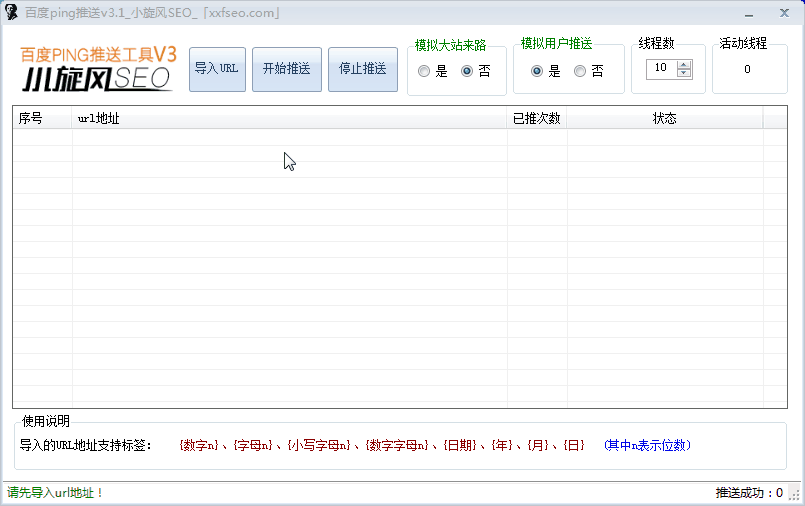 小旋风百度批量PING推送工具SEO工具
