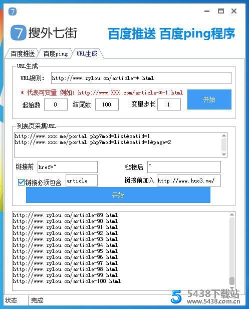 搜外七街百度推送+主动ping+url生成工具版推送工具图片