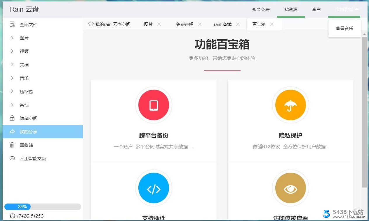 Rain-Cloud云盘源码java后端服务器+前端electron前后端分离式