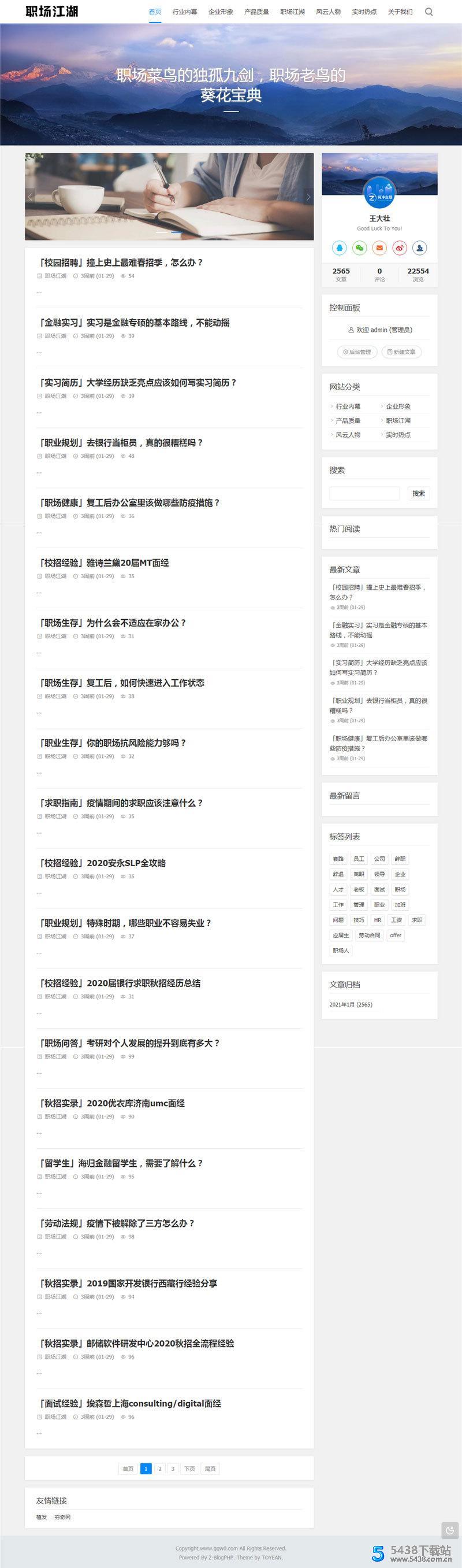 ZBlogPHP文章资讯职场话题博客网站源码整站资源自带2000+数据 模板插件图片