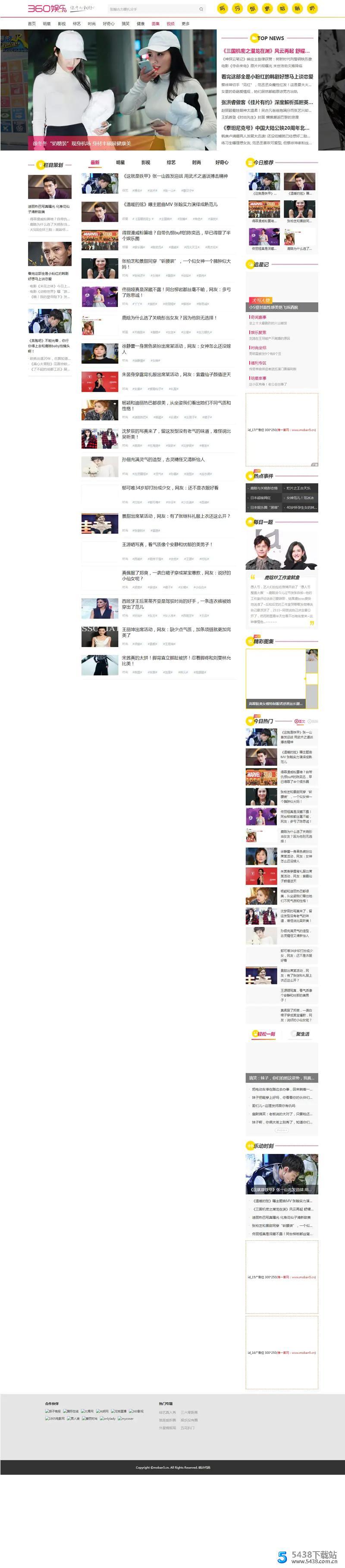 仿《360娱乐》娱乐新闻全能站模板 源码 帝国cms7.5 带手机