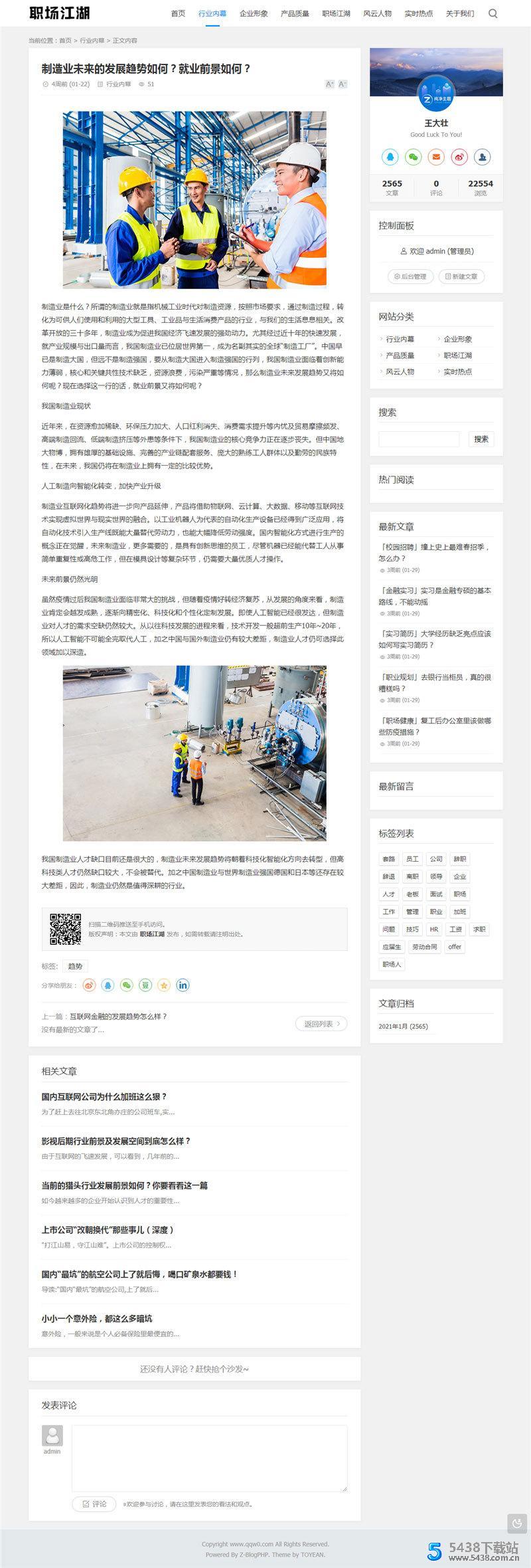 ZBlogPHP文章资讯职场话题博客网站源码整站资源自带2000+数据