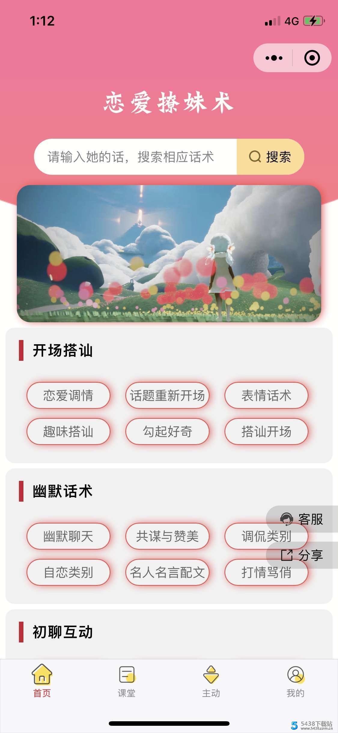 [微信]微猫恋爱撩妹术V2 4.1.0-多开版小程序源码图片