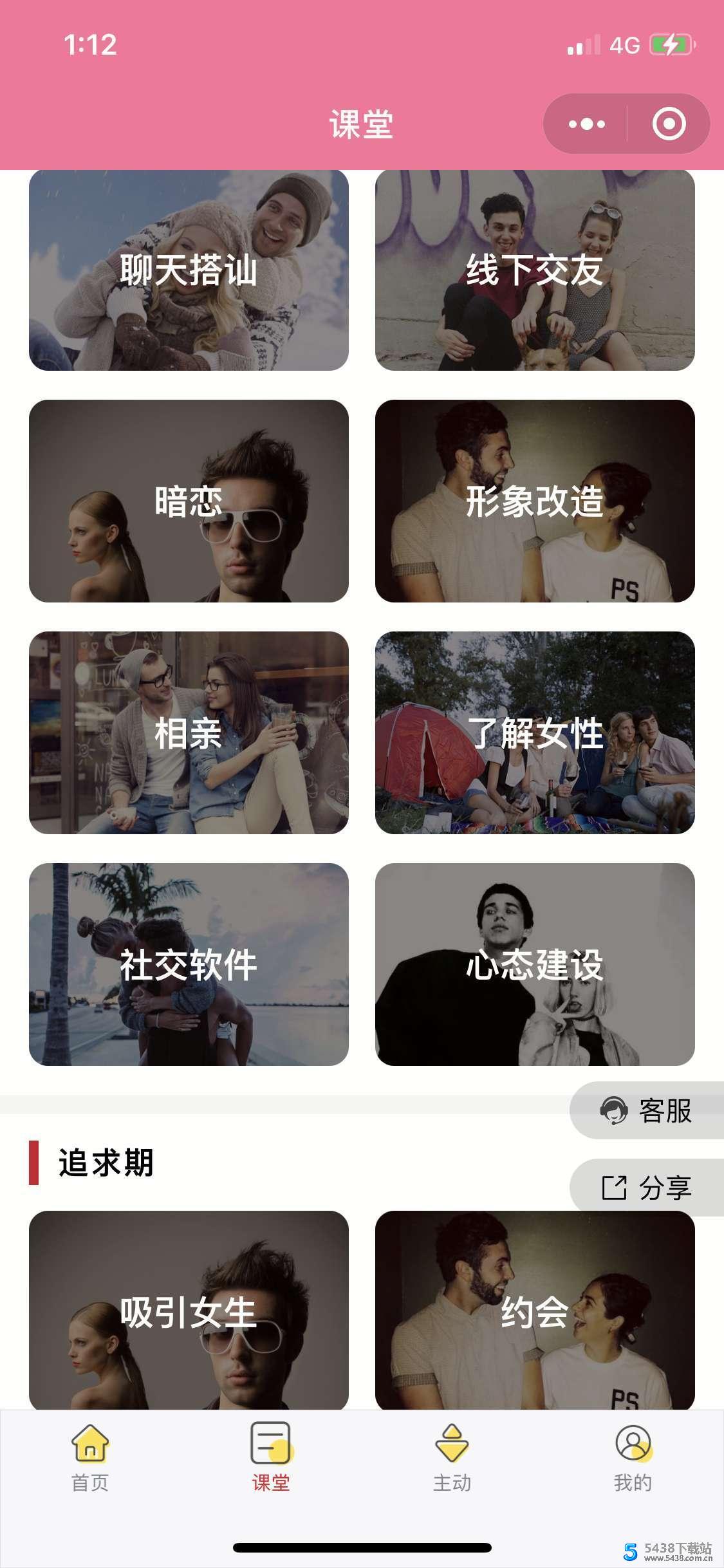 [微信]微猫恋爱撩妹术V2 4.1.0-多开版撩妹图片