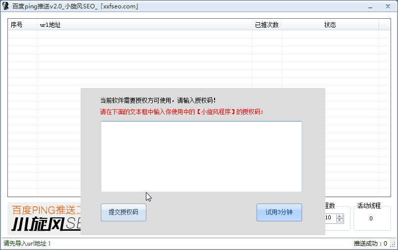 小旋风百度SEO批量PING推送工具