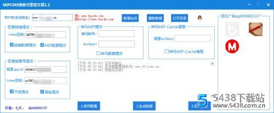 SEO工具MIPCMS搜索引擎提交器 v1.1