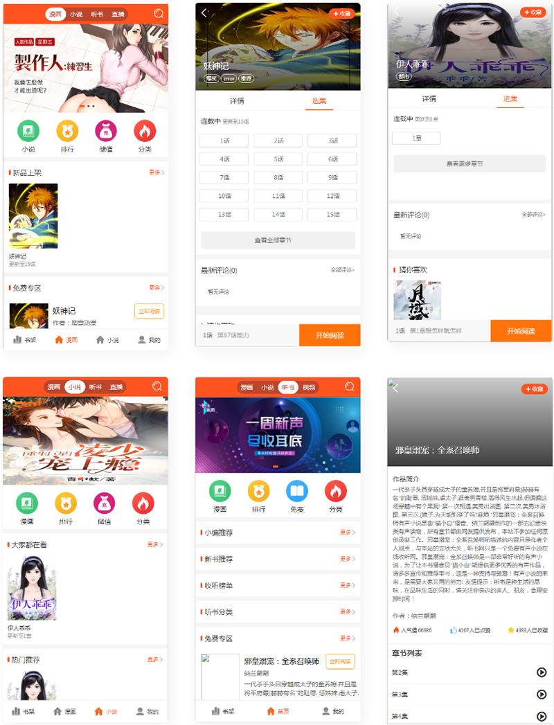 2021漫画<span class='h-light'>小说</span>听书三合一分销平台源码+带采集+带视频教程