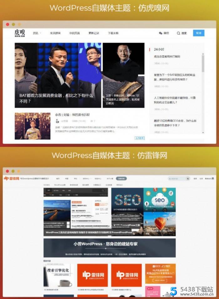 两款WordPress自媒体主题 仿虎嗅网+仿雷锋网主题