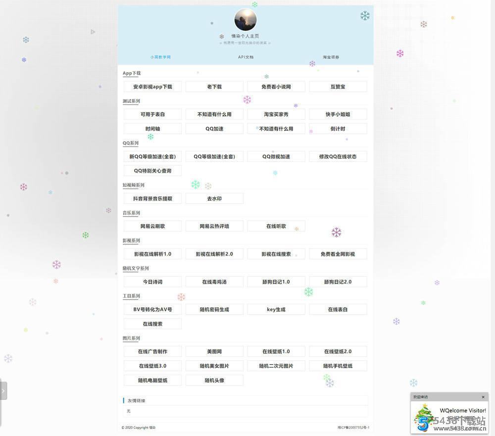 惜染个人主页<span class='h-light'>导航</span>功能源码 无后台功能