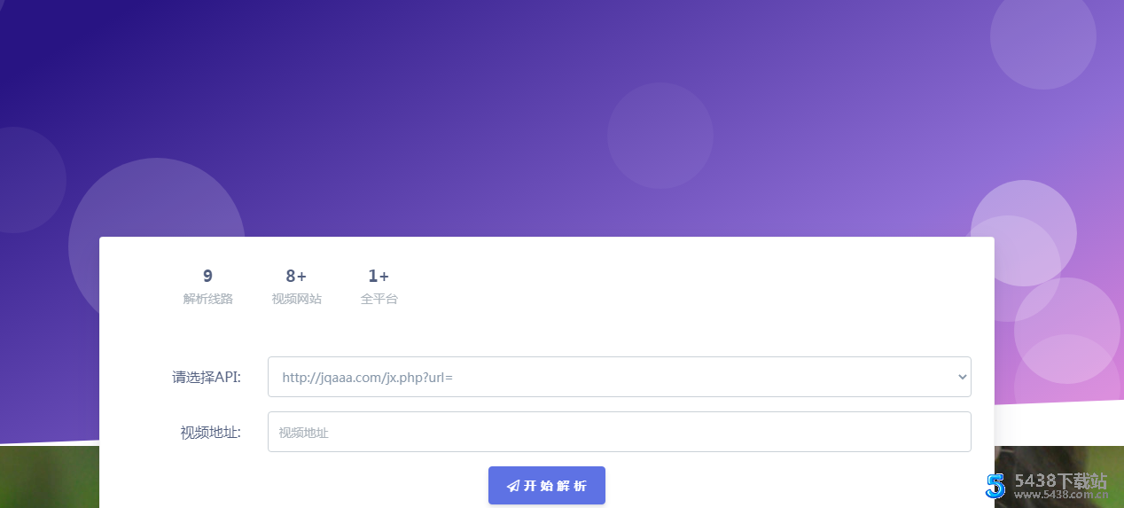 全网接口VIP<span class='h-light'>影视</span>解析源码 无需数据库