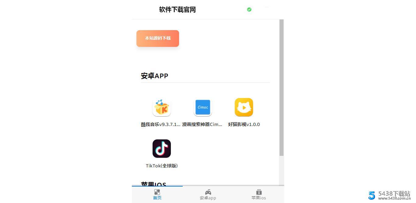 软件下载官网站系统1.0源码 界面简约大方
