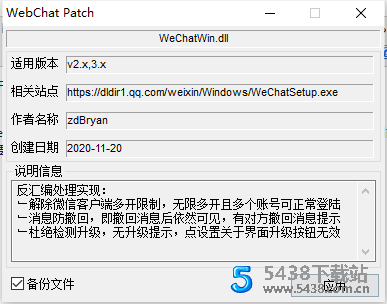 WeChat Patch 电脑微信多开消息防撤回补丁通用版