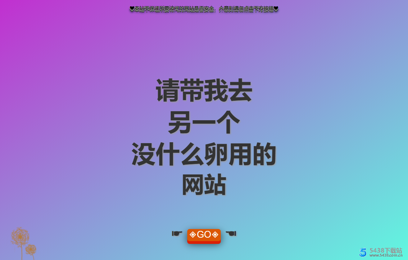 带我去没有什么卵用的沙雕网站源码