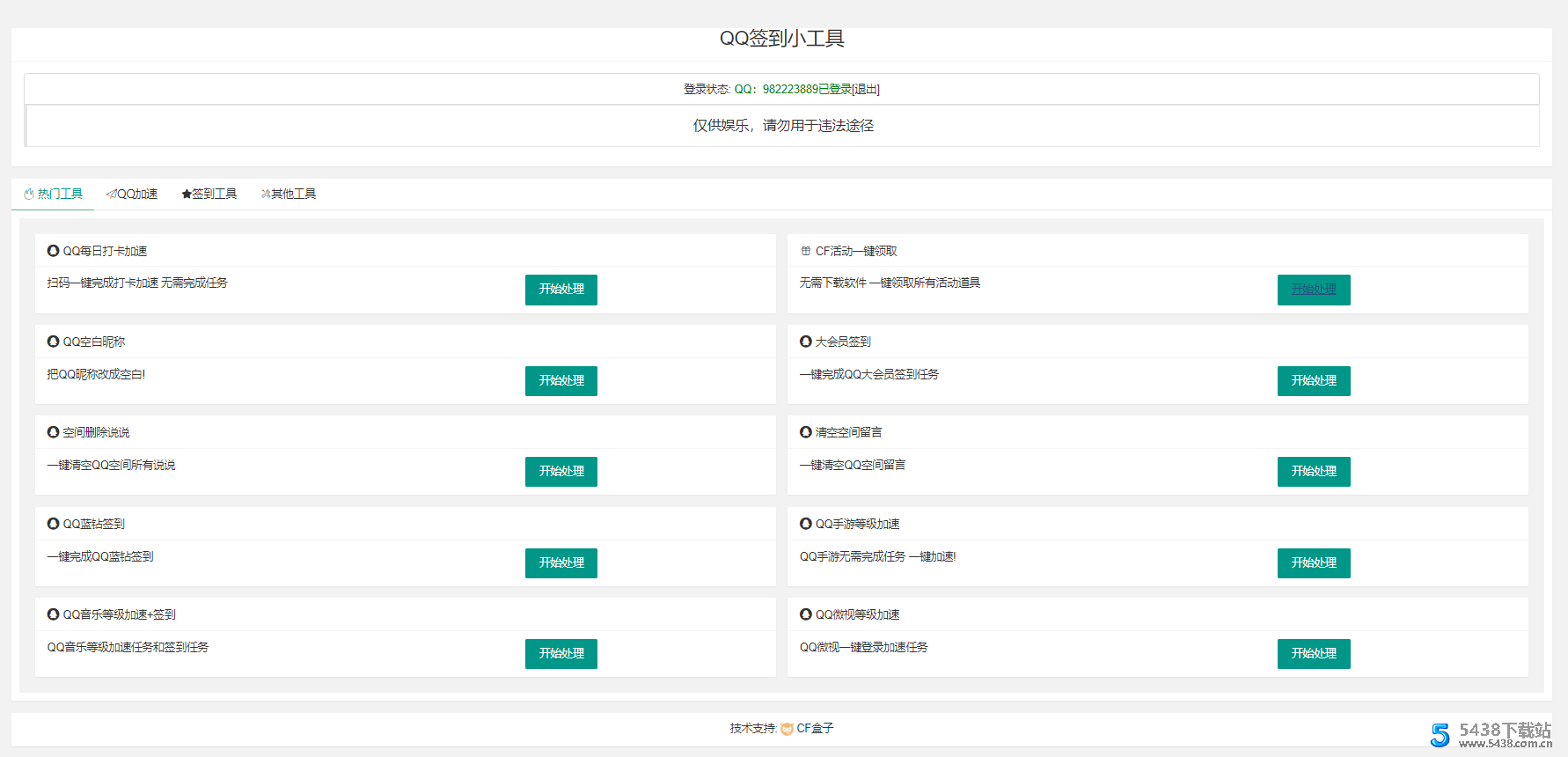 QQ网页签到加速小工具PHP源码优化版 包含空间功能