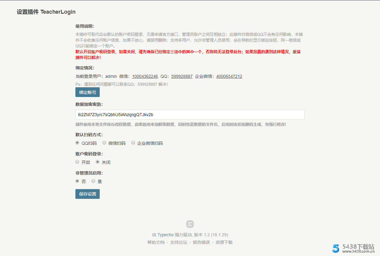 Typecho 登录插件 - 支持 QQ 微信企业微信