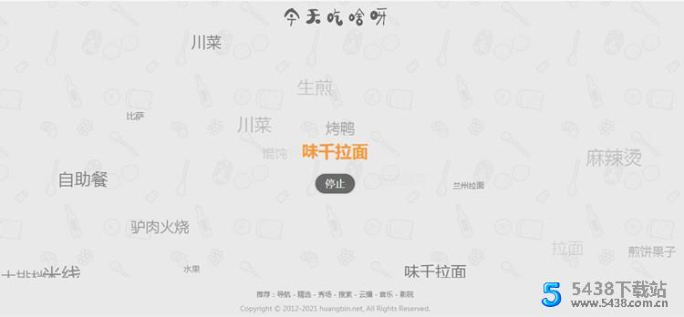 火爆朋友圈的今天吃什么源码 v1.0