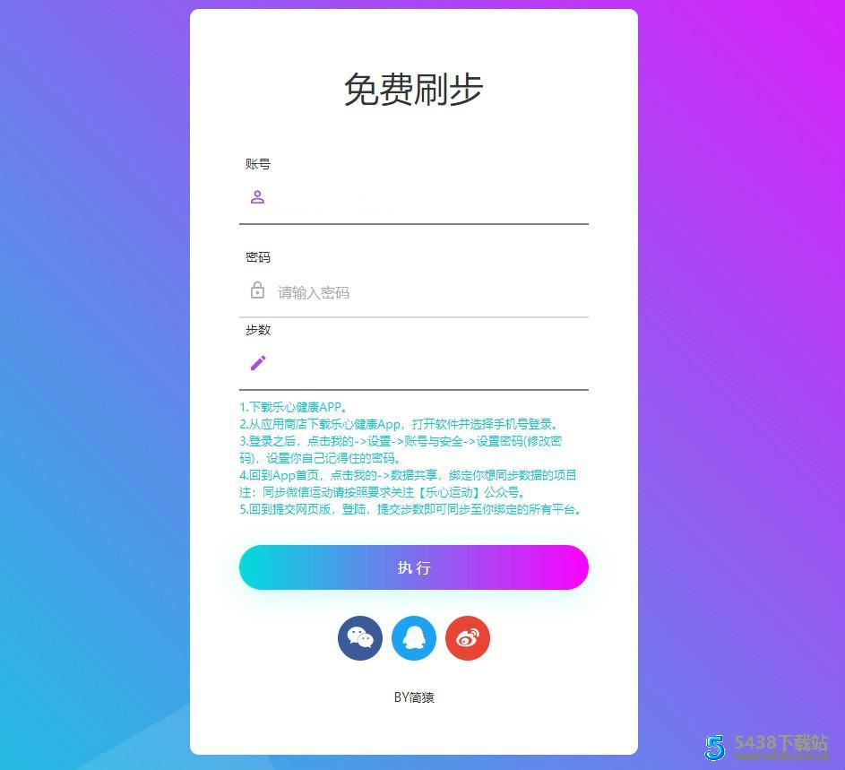 简猿乐心健康刷步数网源码