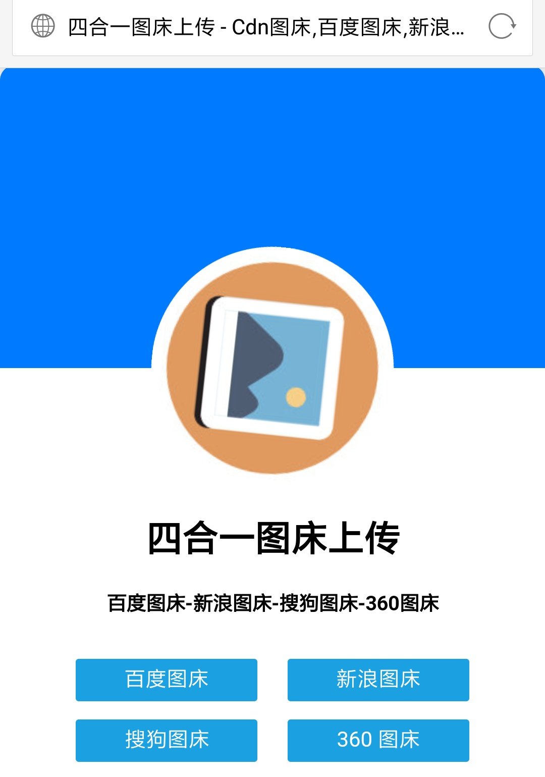 四合一图床上传-高速Cdn图床百度/新浪/360/搜狗图床