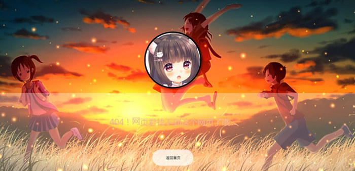 404音乐页面唯美页面