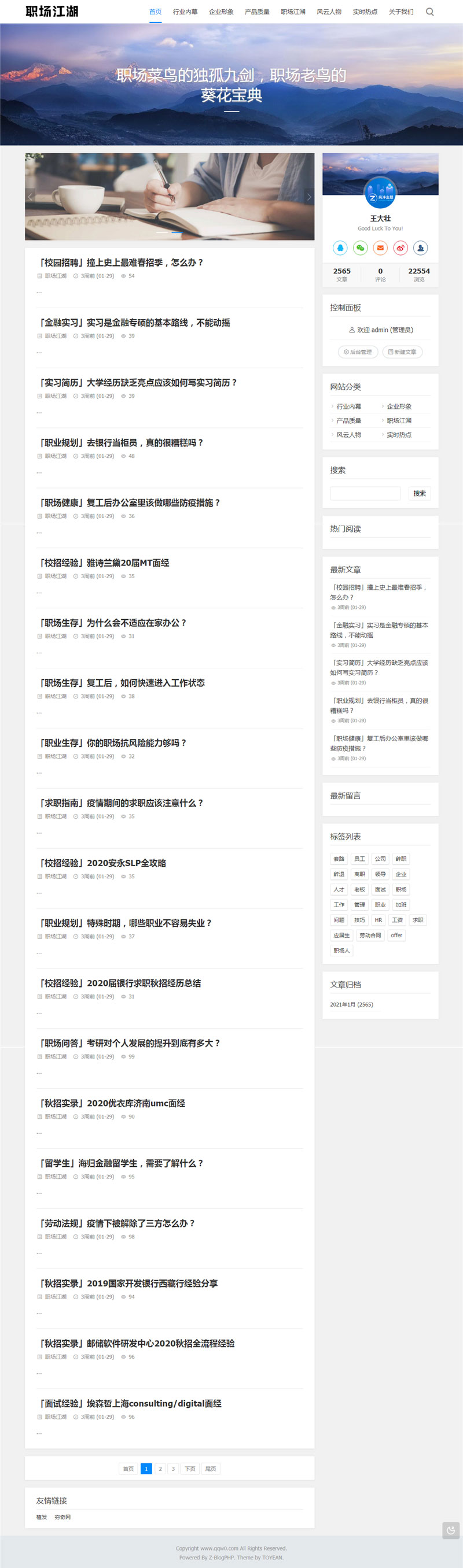 职场话题文章<span class='h-light'>博客</span>网站源码