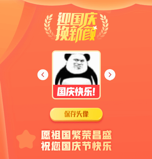 国庆节国旗头像在线生成网源码