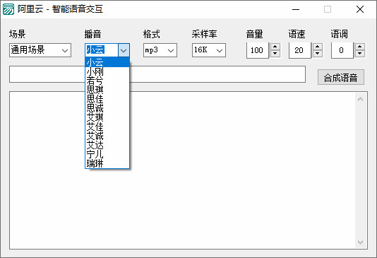 阿里云智能文字转语音源码