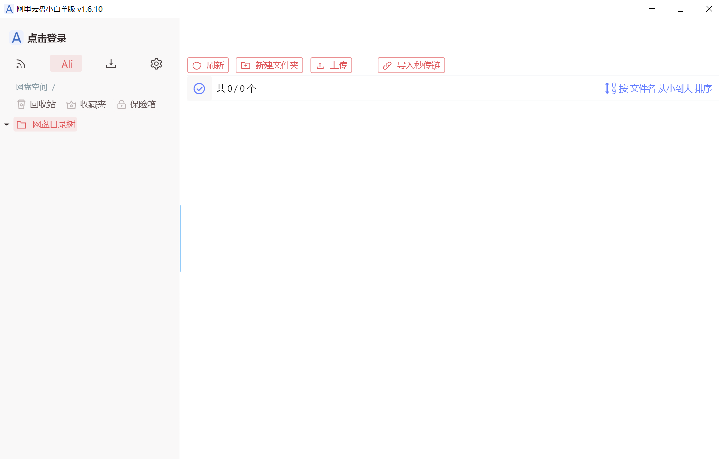阿里云盘小白羊版-带分享功能可转存115文件的第三方客户端