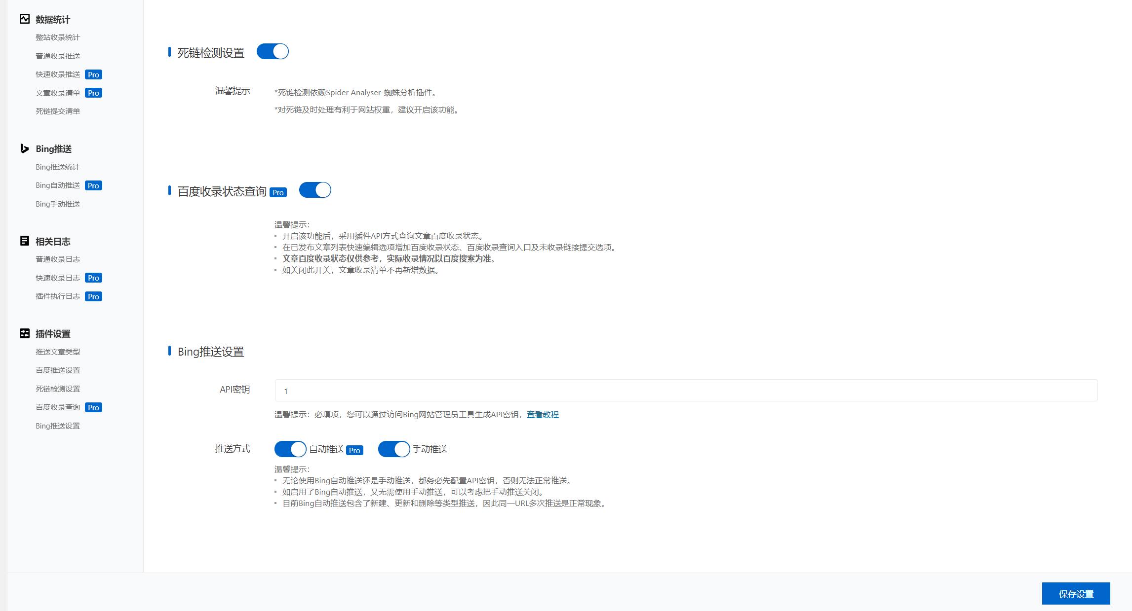 百度推送管理插件3.4.9Pro