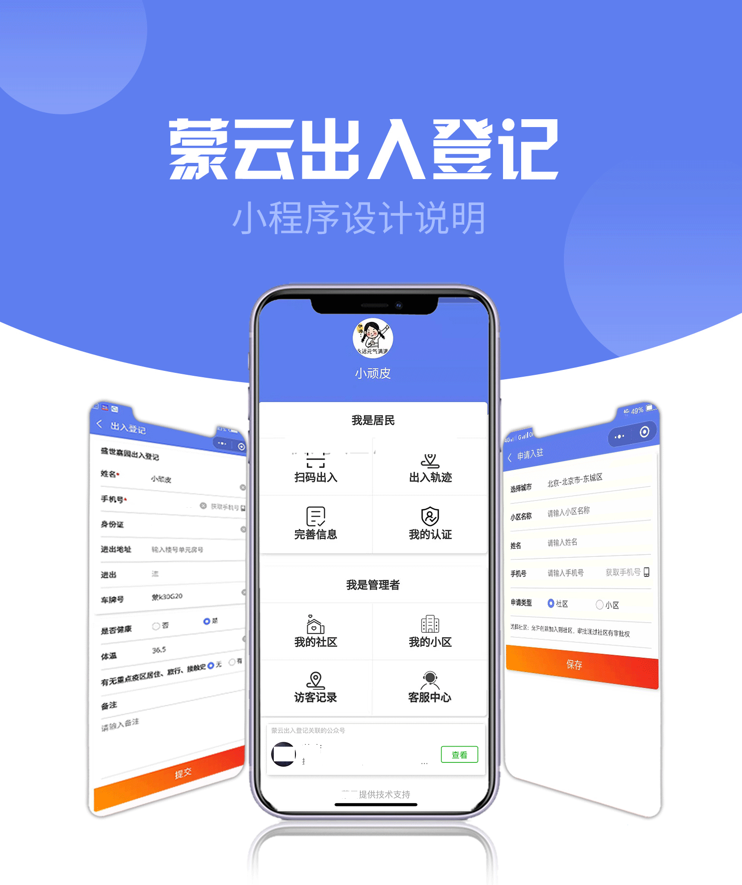 社区出入登记源码1.0.53完整安装包+小程序前端+公众号