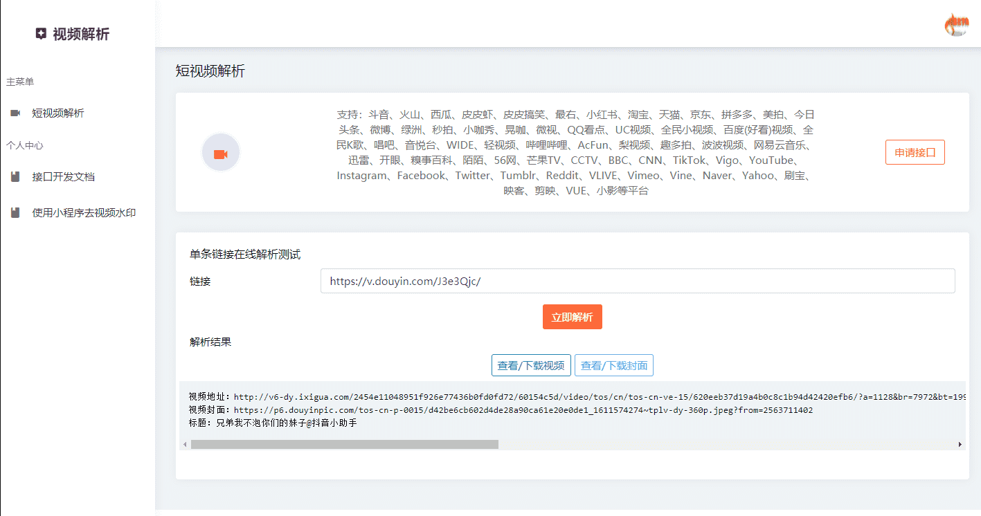 2021短视频一键解析去除水印HTML网页源码