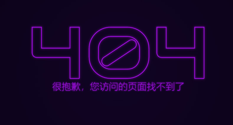 闪烁的霓虹灯炫彩效果404错误页面源码