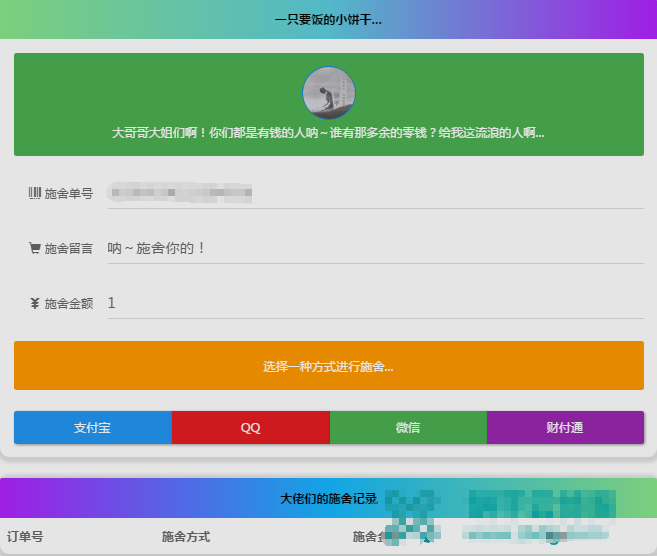 有趣好玩的带音乐24H全自动在线要饭系统源码