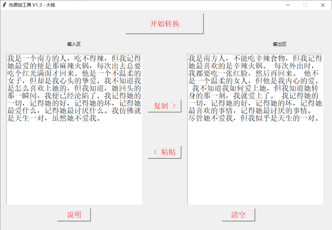 大铭免费伪原创工具