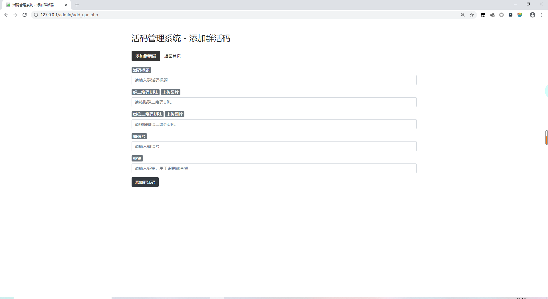 微信群二维码活码生成管理系统源码