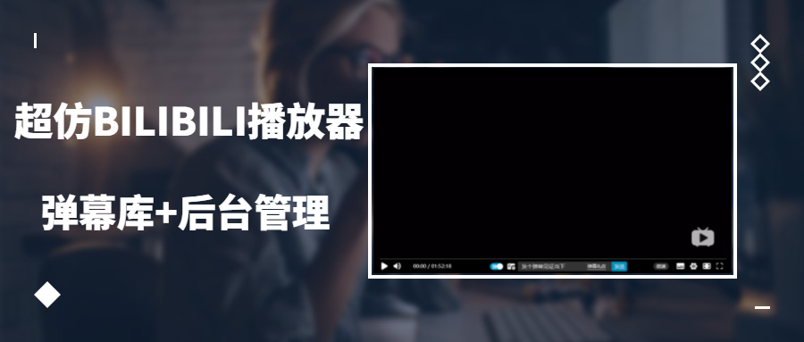 超仿BILIBILI播放器带弹幕库后台源码