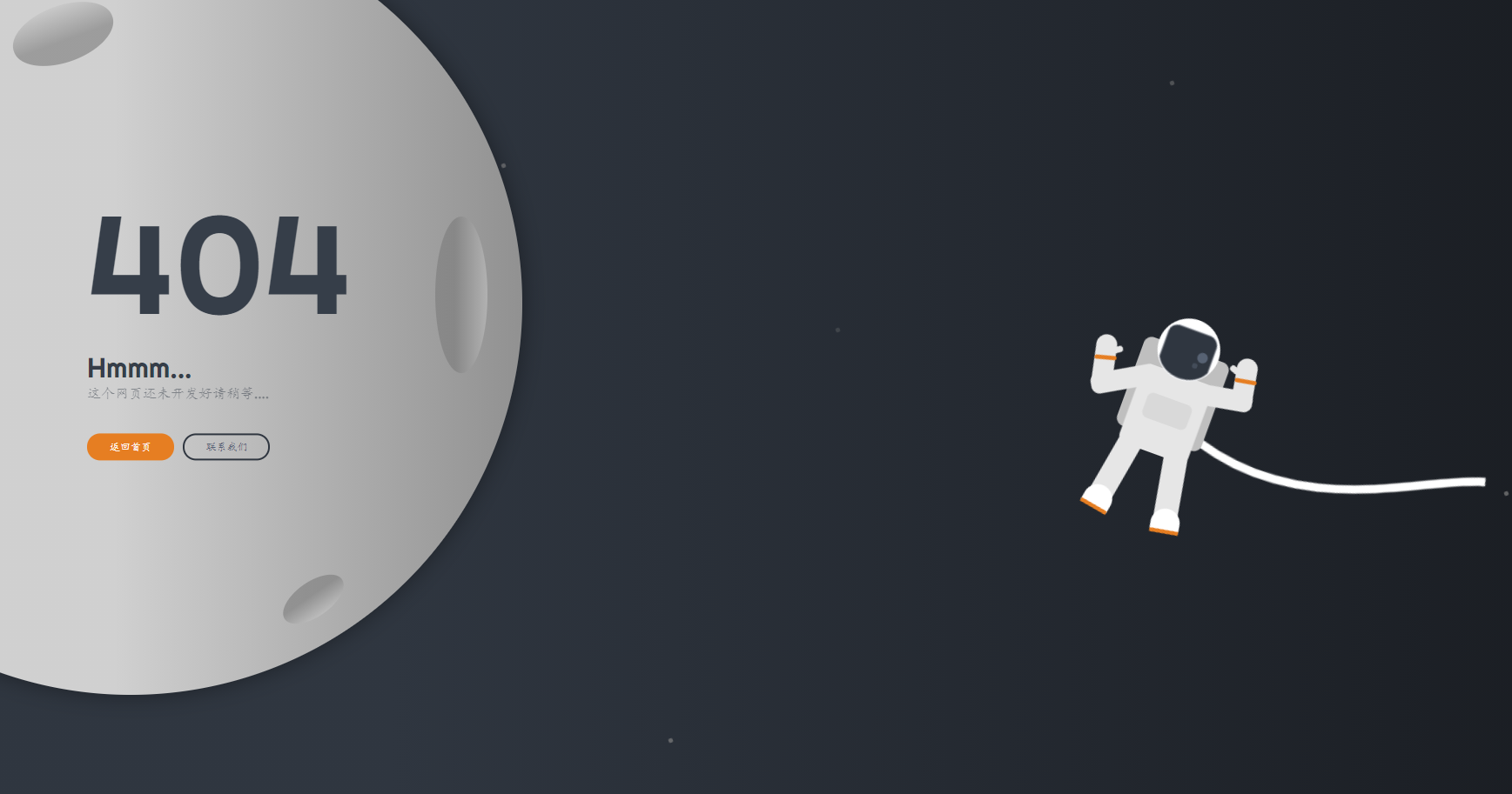 一款太空网页未开发404单页源码