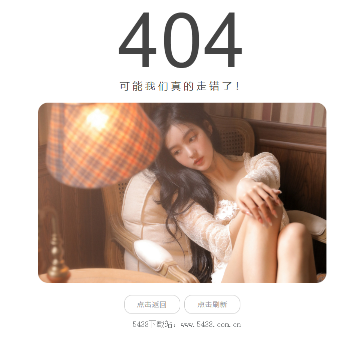 好看的随机小姐姐404页面网站源码