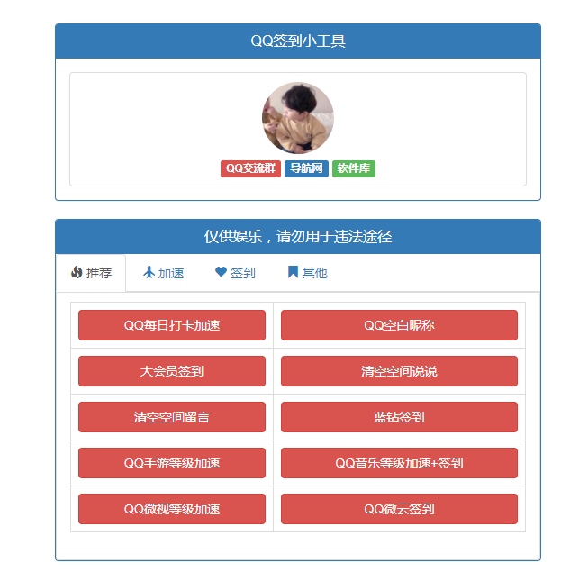 QQ小工具网页版源码