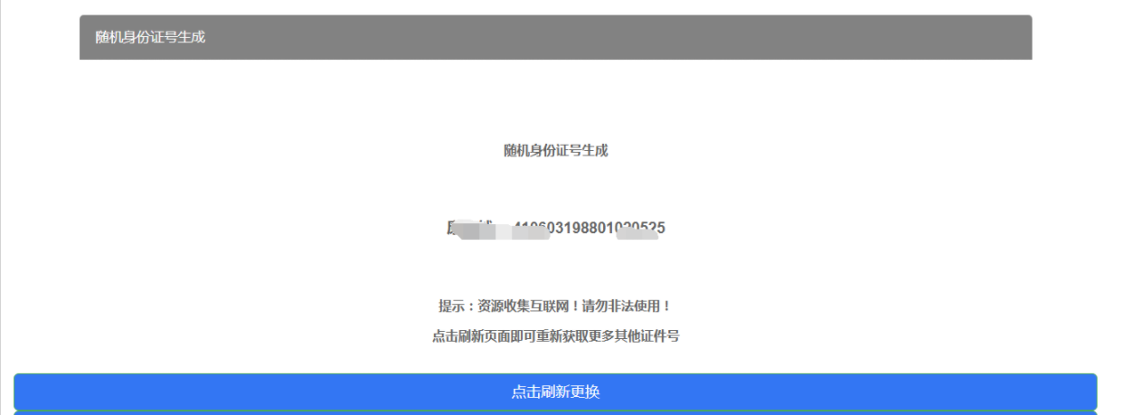 随机身份证号生成HTML源码