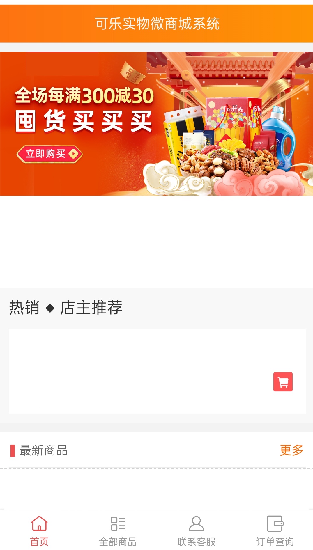 可乐实物微商城系统 仿淘宝样式