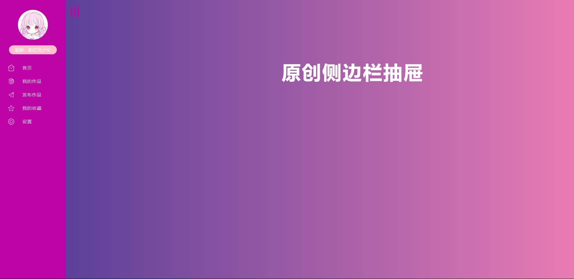 侧边可折叠个人主页源码
