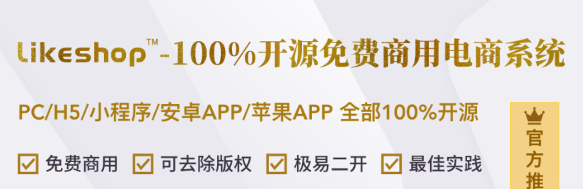  likeshop100%开源免费商用电商系统，PC商城、H5商城、小程序商城、安卓APP商城、苹果APP商城全部100%开源，免费商用