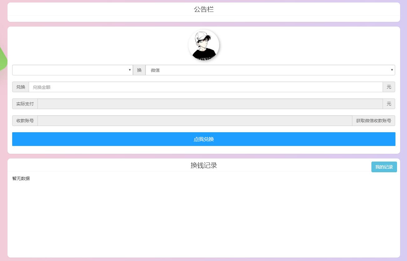 支付宝WX在线换钱网站源码 可对接