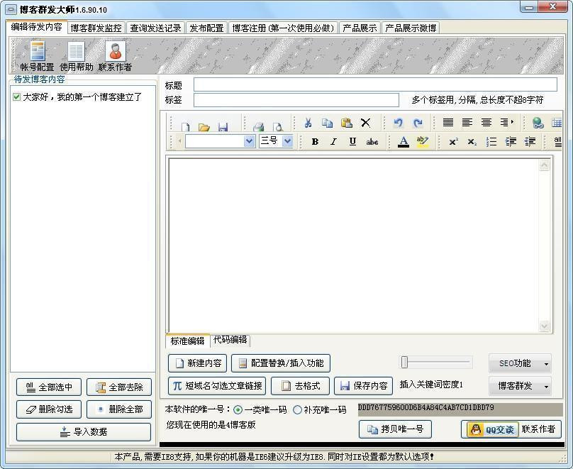 多内核博客群建群发软件-博客群发大师 v2.3.8