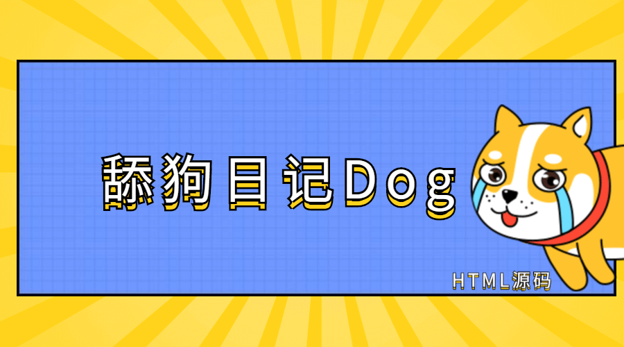极简美化版舔狗日记HTML源码