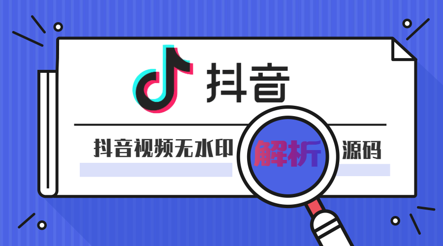 抖音视频无水印在线解析下载网源码
