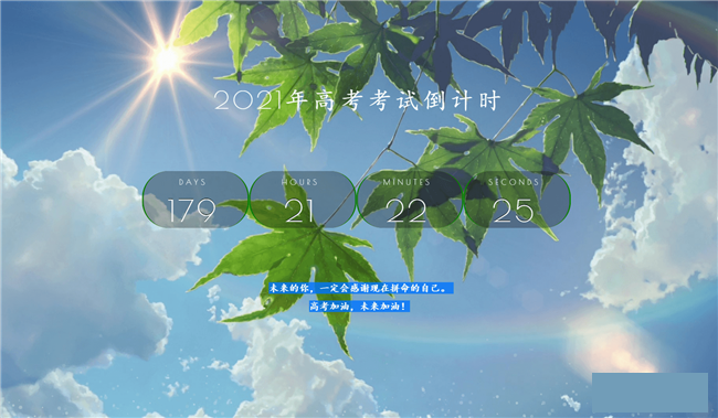 2021年奥利给好看高考倒计时源码