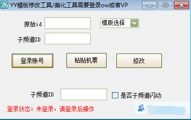 YY频道模板修改工具支持闪动
